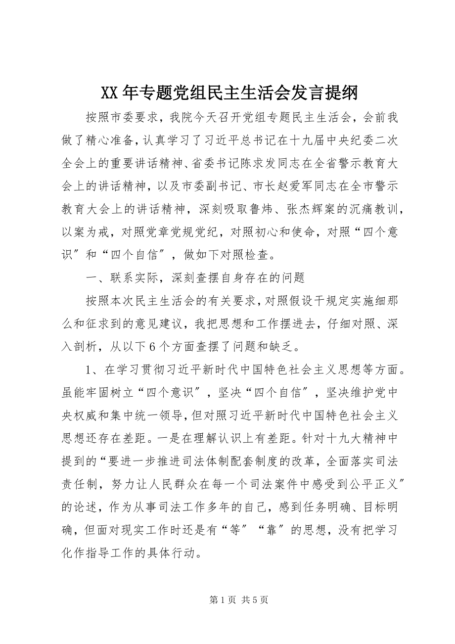 2023年专题党组民主生活会讲话提纲.docx_第1页