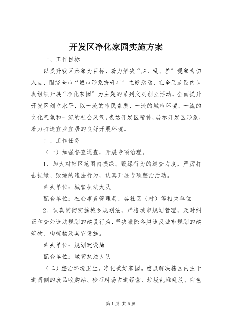 2023年开发区净化家园实施方案.docx_第1页