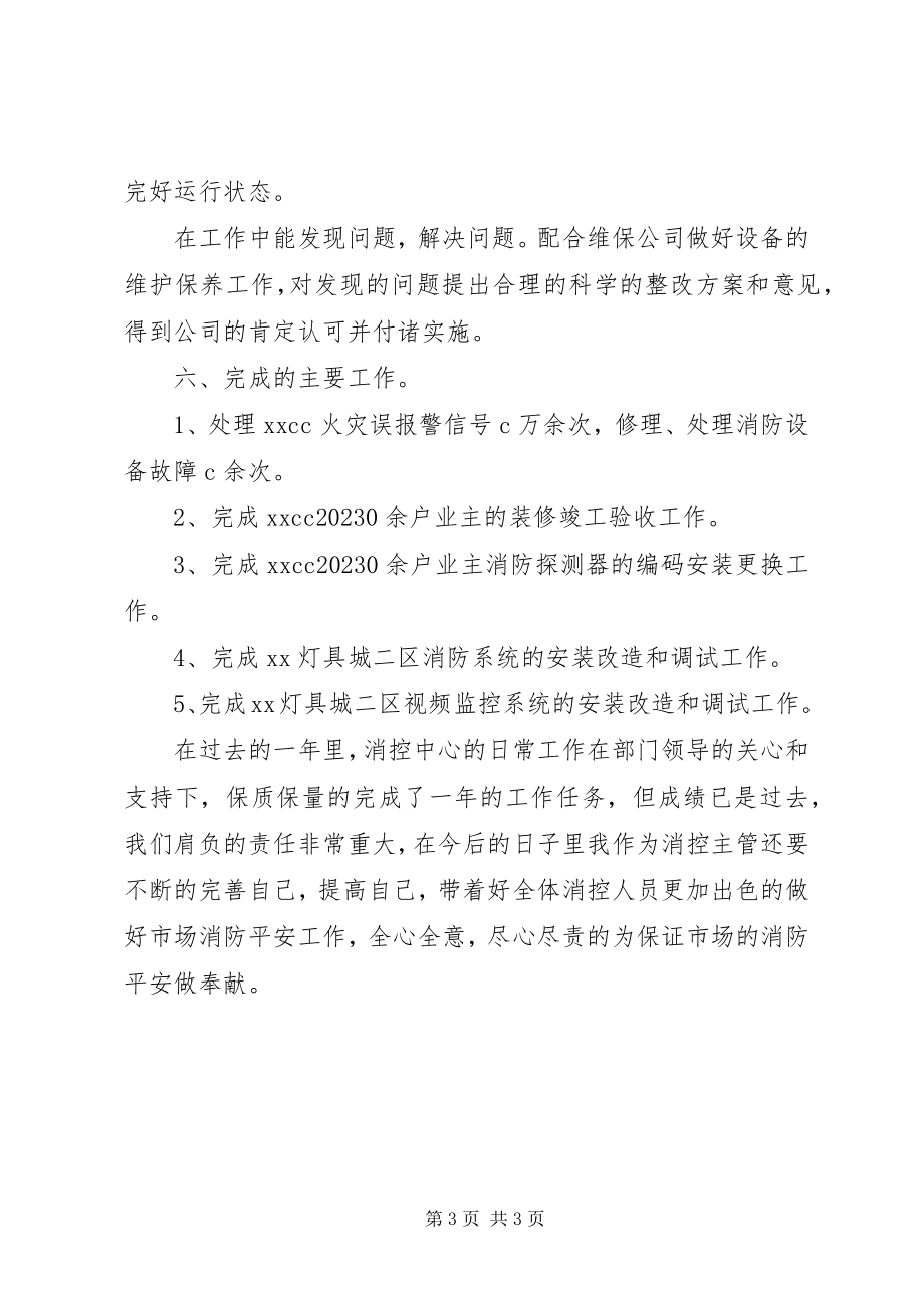 2023年消控中心的工作总结.docx_第3页