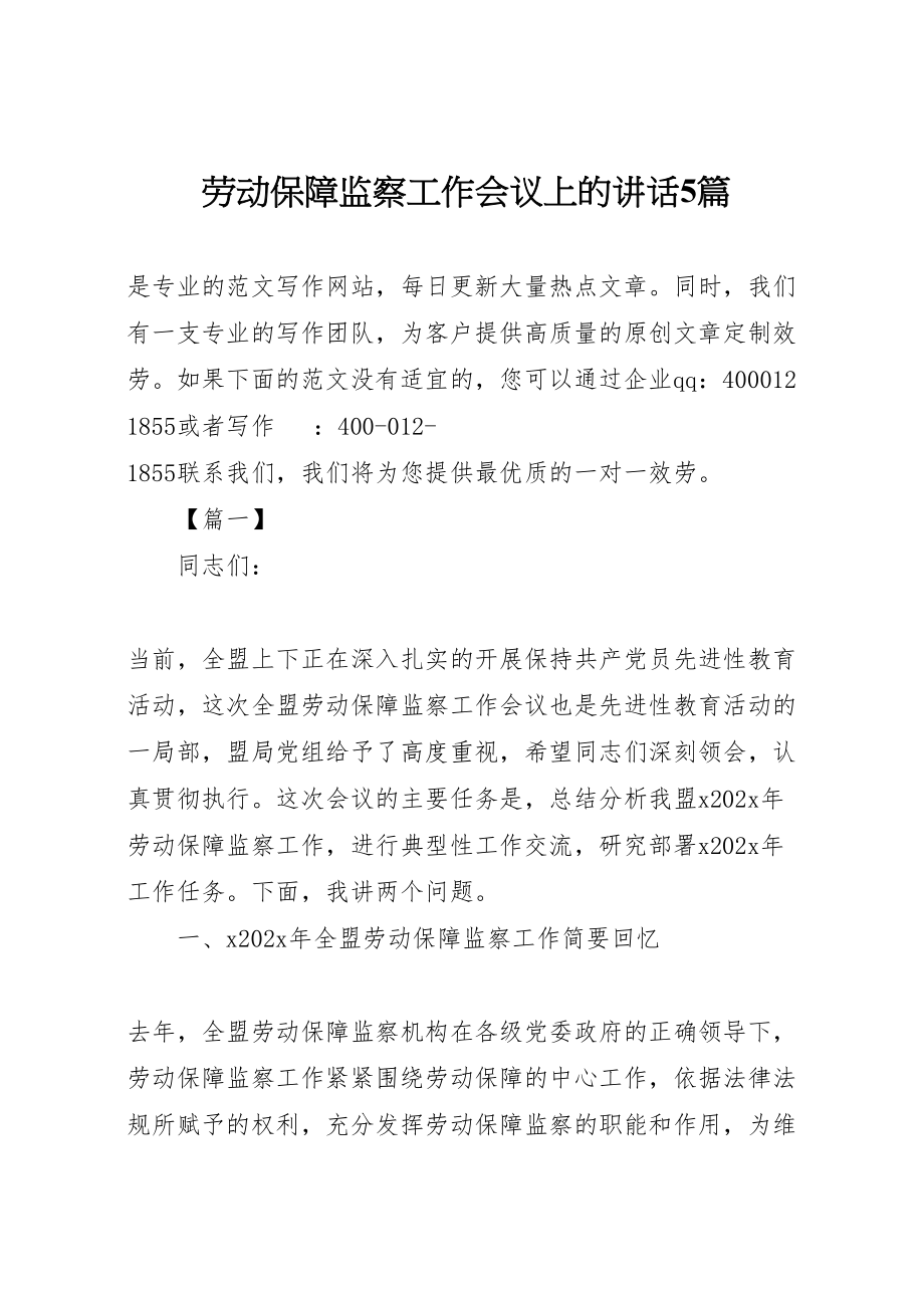 2023年劳动保障监察工作会议上的致辞5篇.doc_第1页