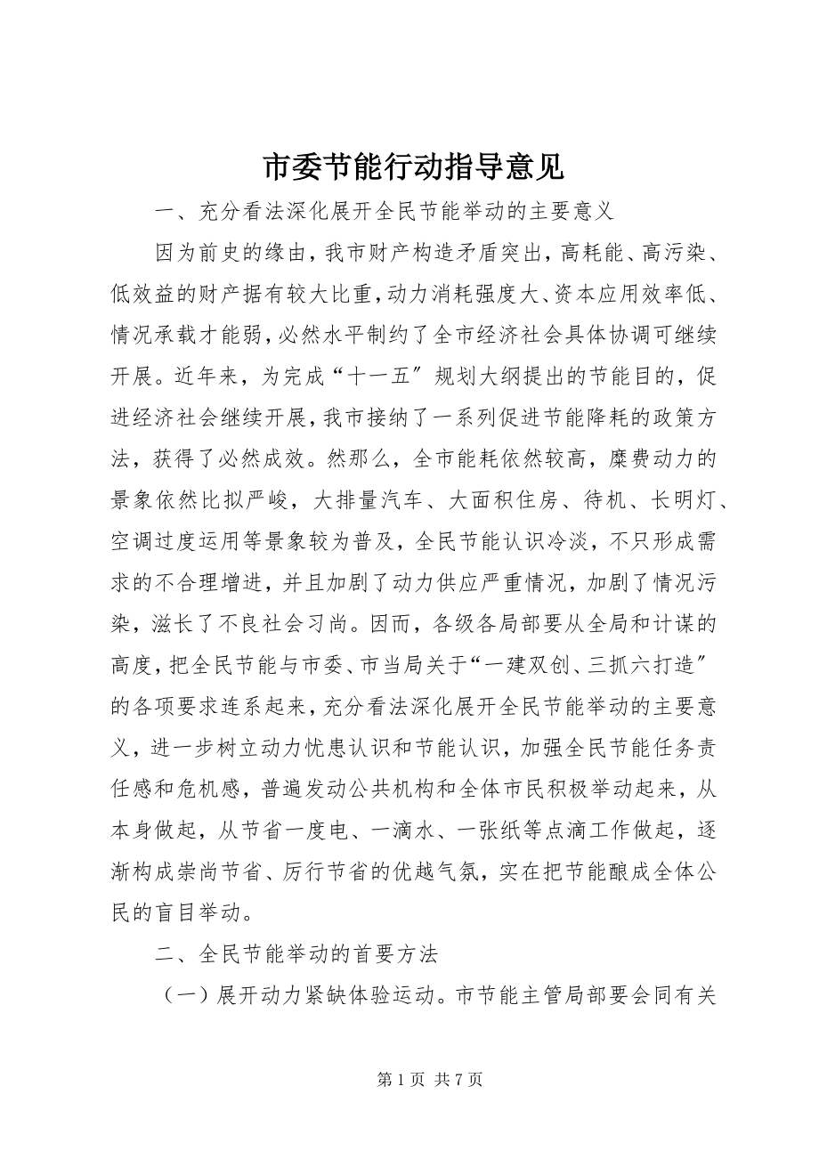 2023年市委节能行动指导意见.docx_第1页