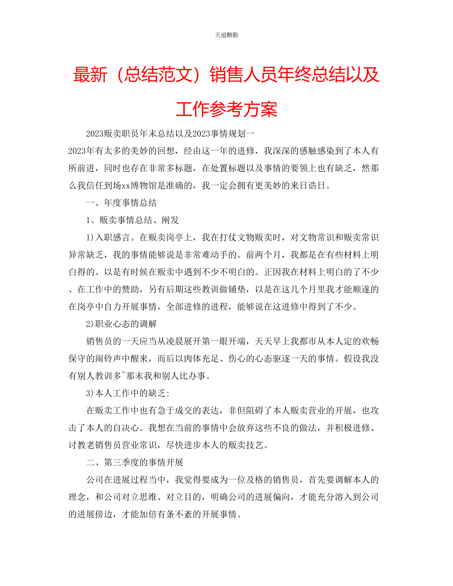 2023年总结销售人员终总结以及工作计划.docx_第1页