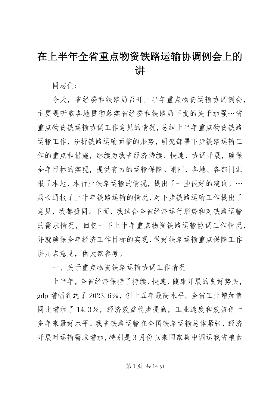 2023年在上半年全省重点物资铁路运输协调例会上的讲.docx_第1页