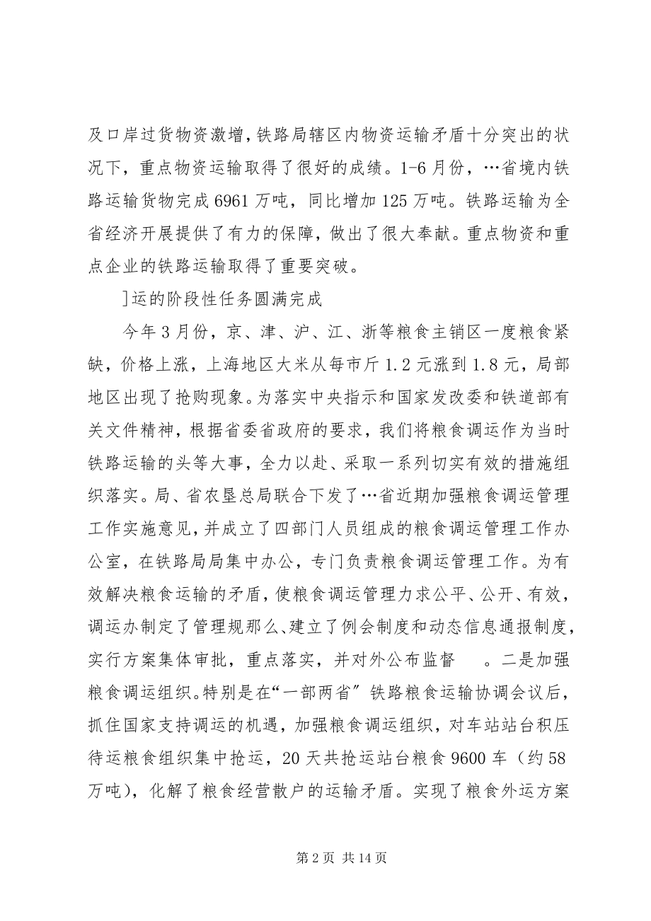 2023年在上半年全省重点物资铁路运输协调例会上的讲.docx_第2页