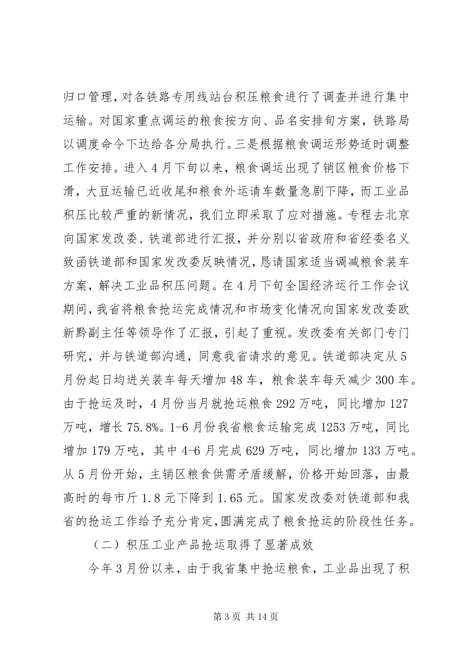 2023年在上半年全省重点物资铁路运输协调例会上的讲.docx_第3页