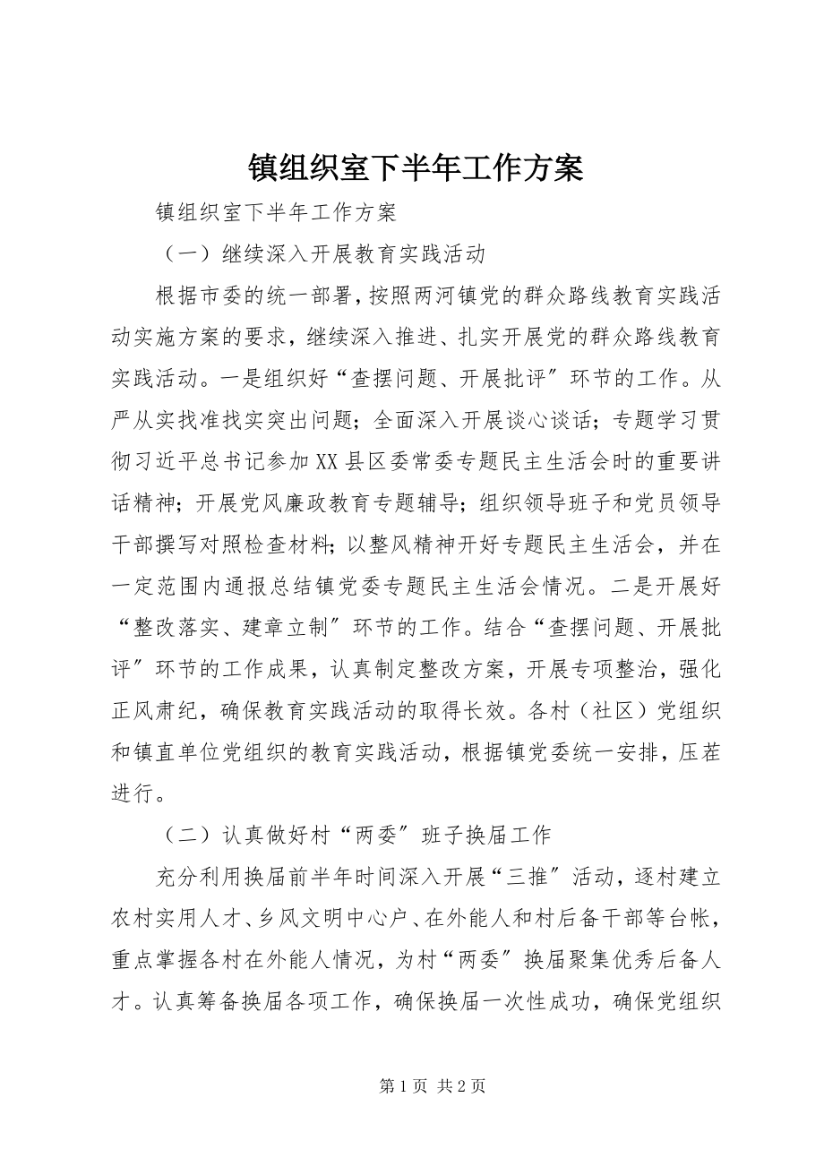 2023年镇组织室下半年工作计划.docx_第1页