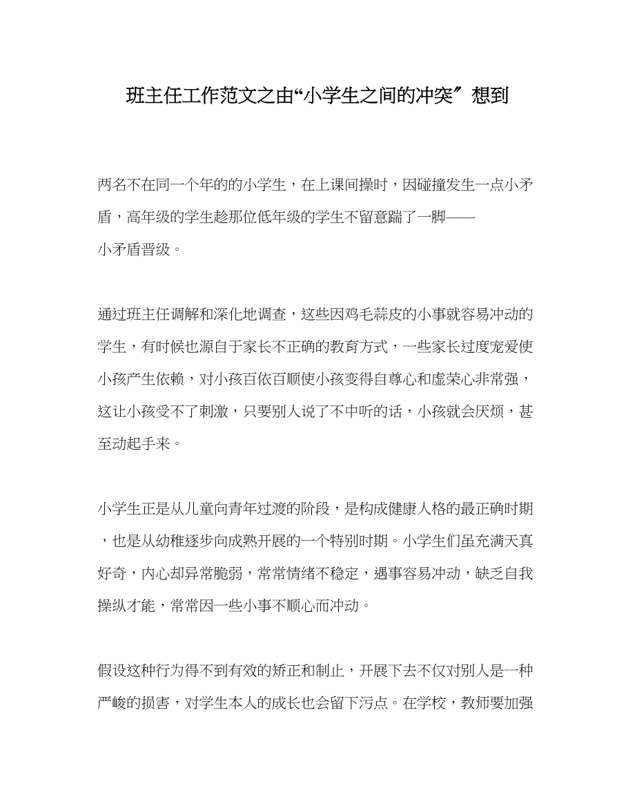 2023年班主任工作由小学生间的冲突想到.docx_第1页