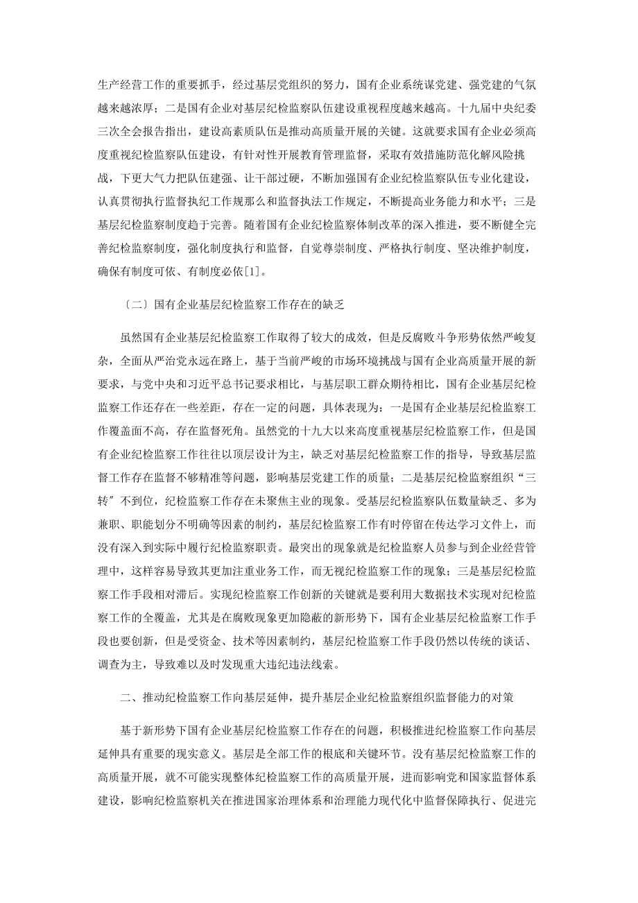 2023年积极推动纪检监察工作向基层延伸提升基层企业纪检监察组织监督能力.docx_第2页