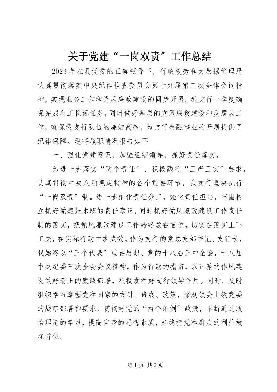 2023年党建“一岗双责”工作总结.docx_第1页