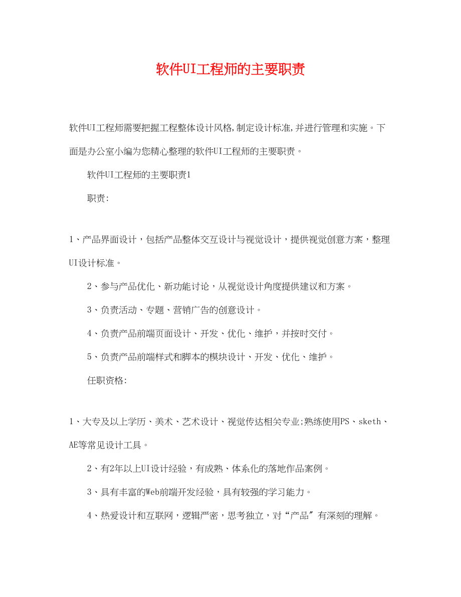 2023年软件UI工程师的主要职责.docx_第1页