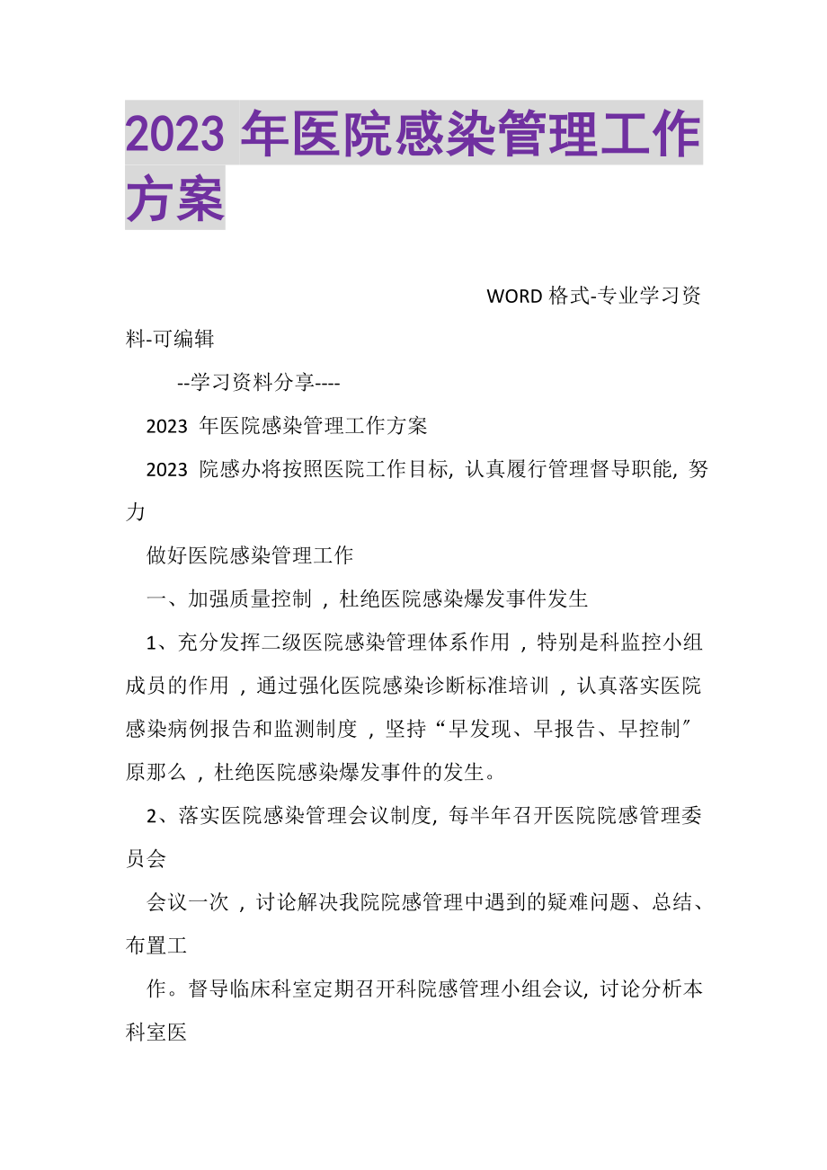 2023年医院感染管理工作计划3.doc_第1页