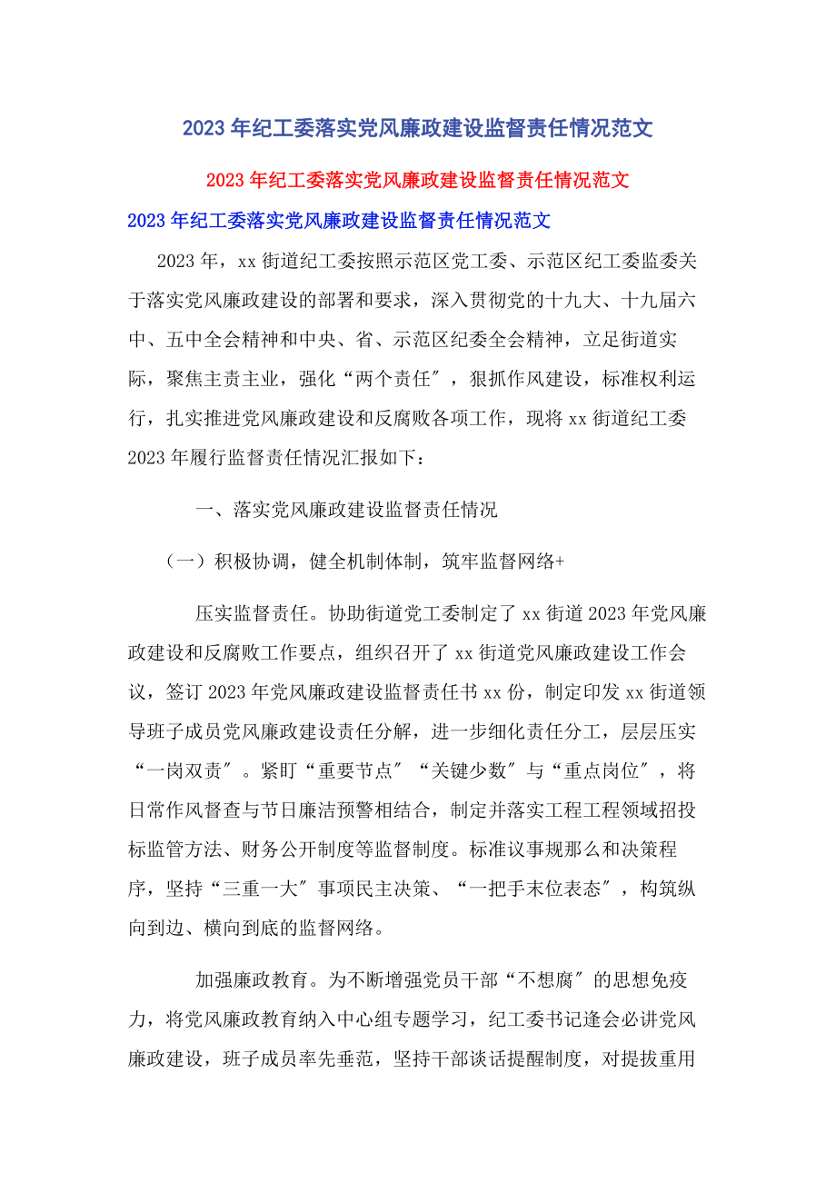 2023年纪工委落实党风廉政建设监督责任情况范文.docx_第1页