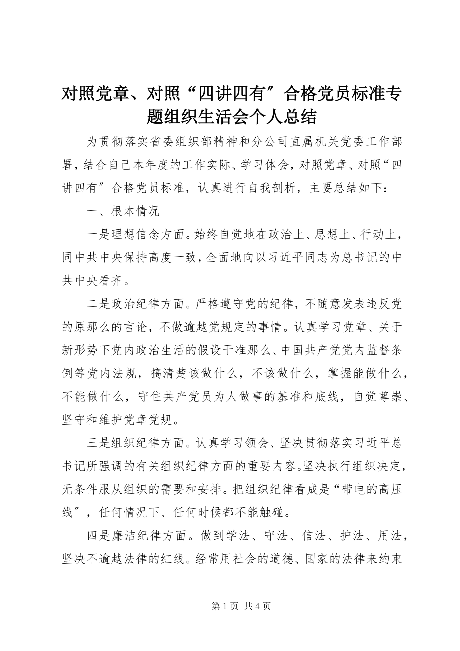 2023年对照党章、对照“四讲四有”合格党员标准专题组织生活会个人总结.docx_第1页