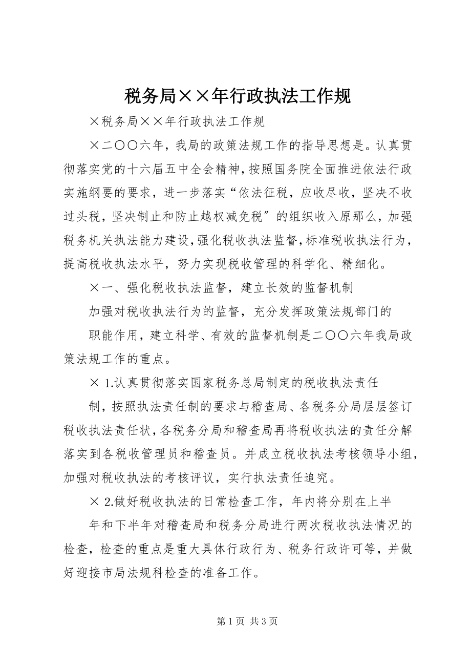 2023年税务局行政执法工作规.docx_第1页