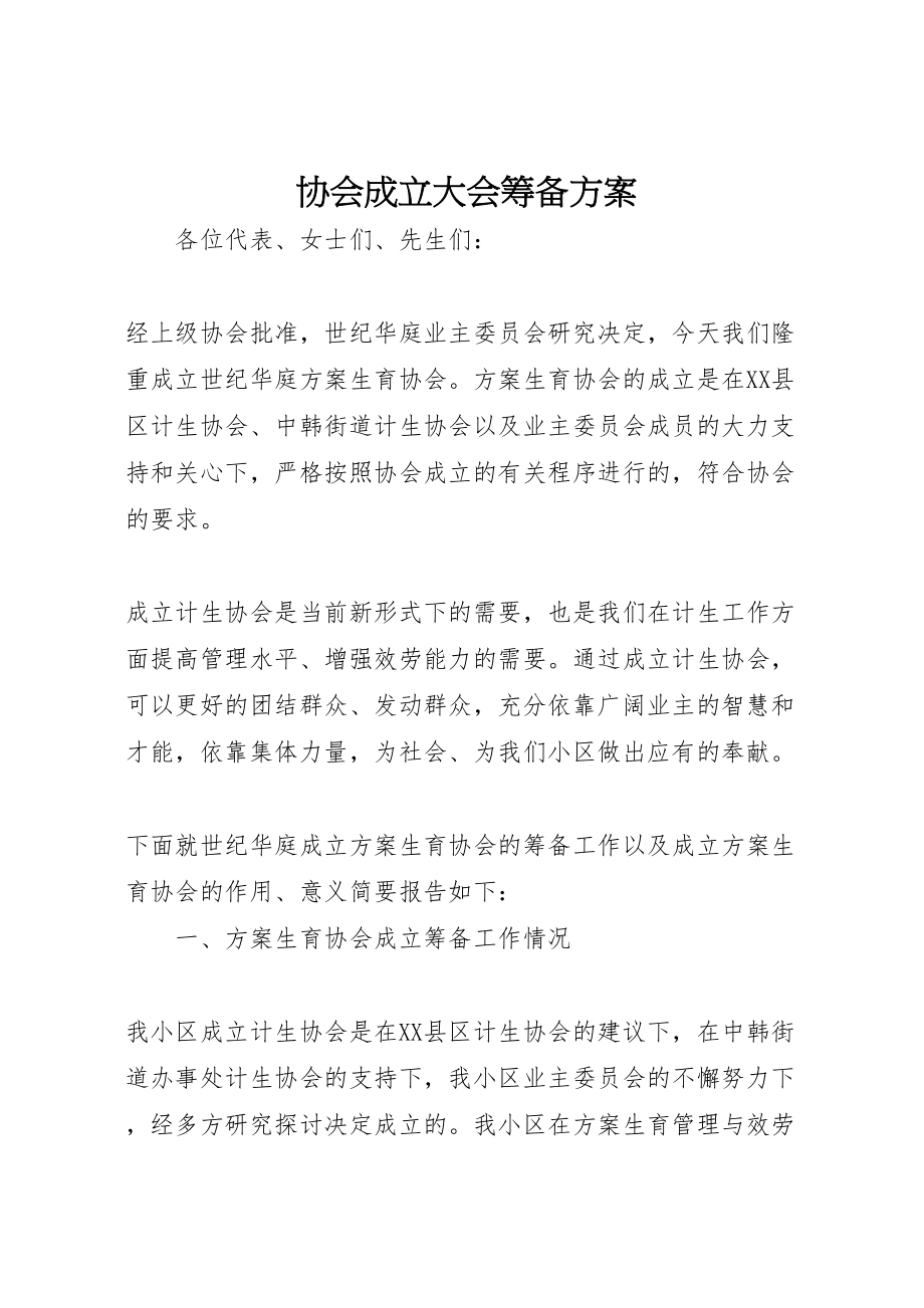 2023年协会成立大会筹备方案 .doc_第1页