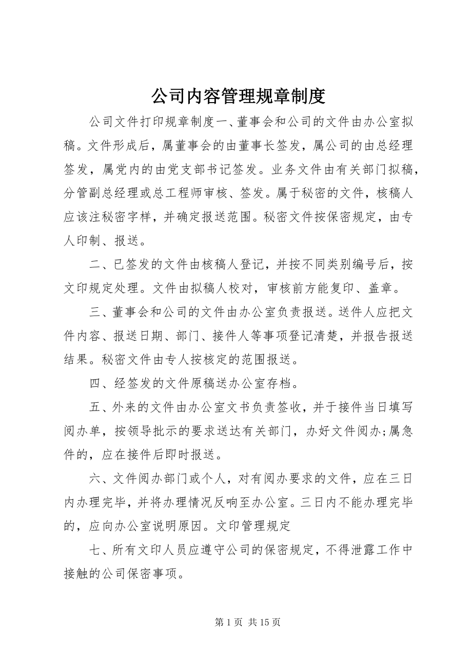 2023年公司内容管理规章制度.docx_第1页