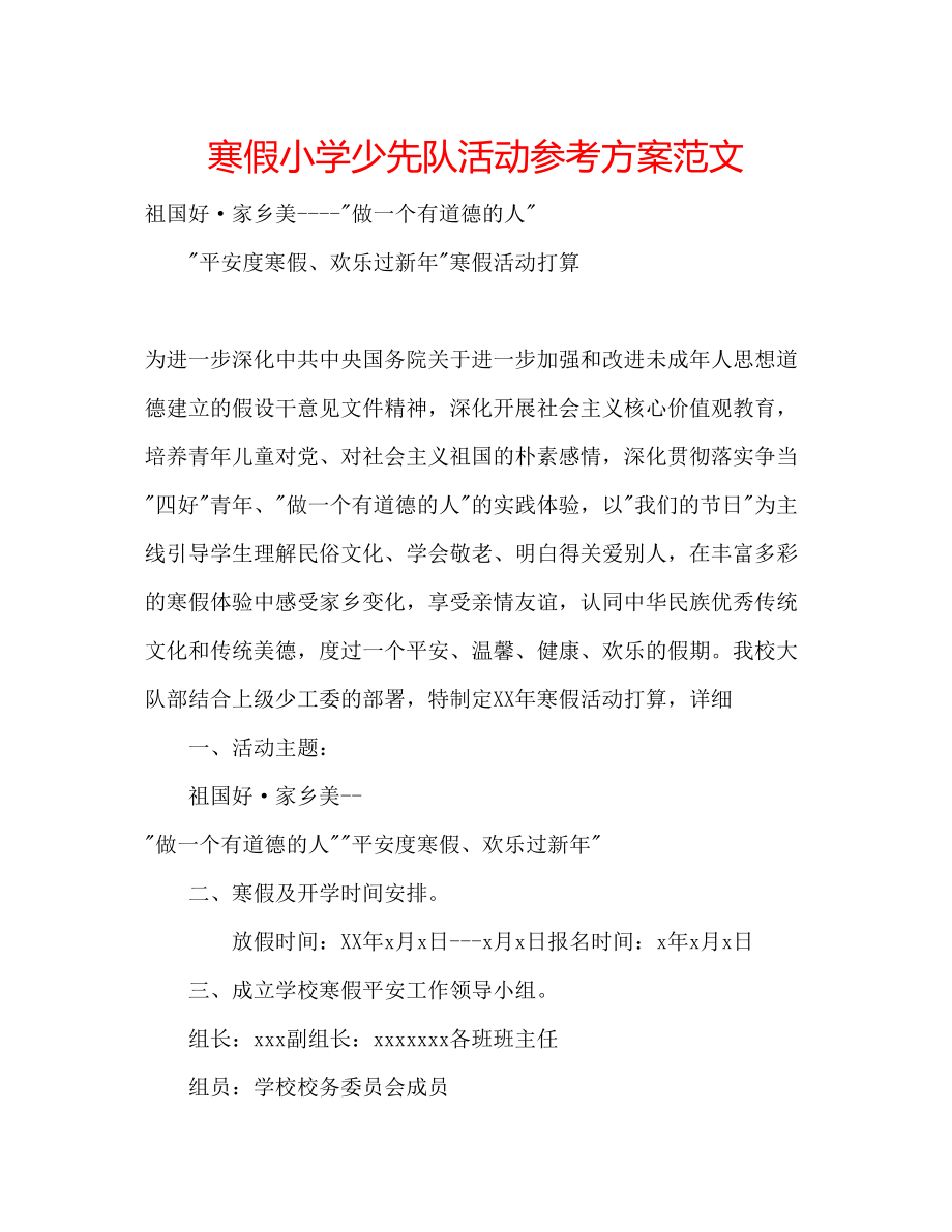 2023年寒假小学少先队活动计划范文.docx_第1页