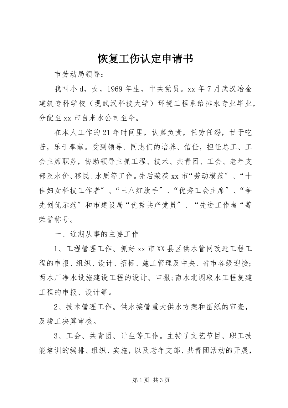 2023年恢复工伤认定申请书.docx_第1页