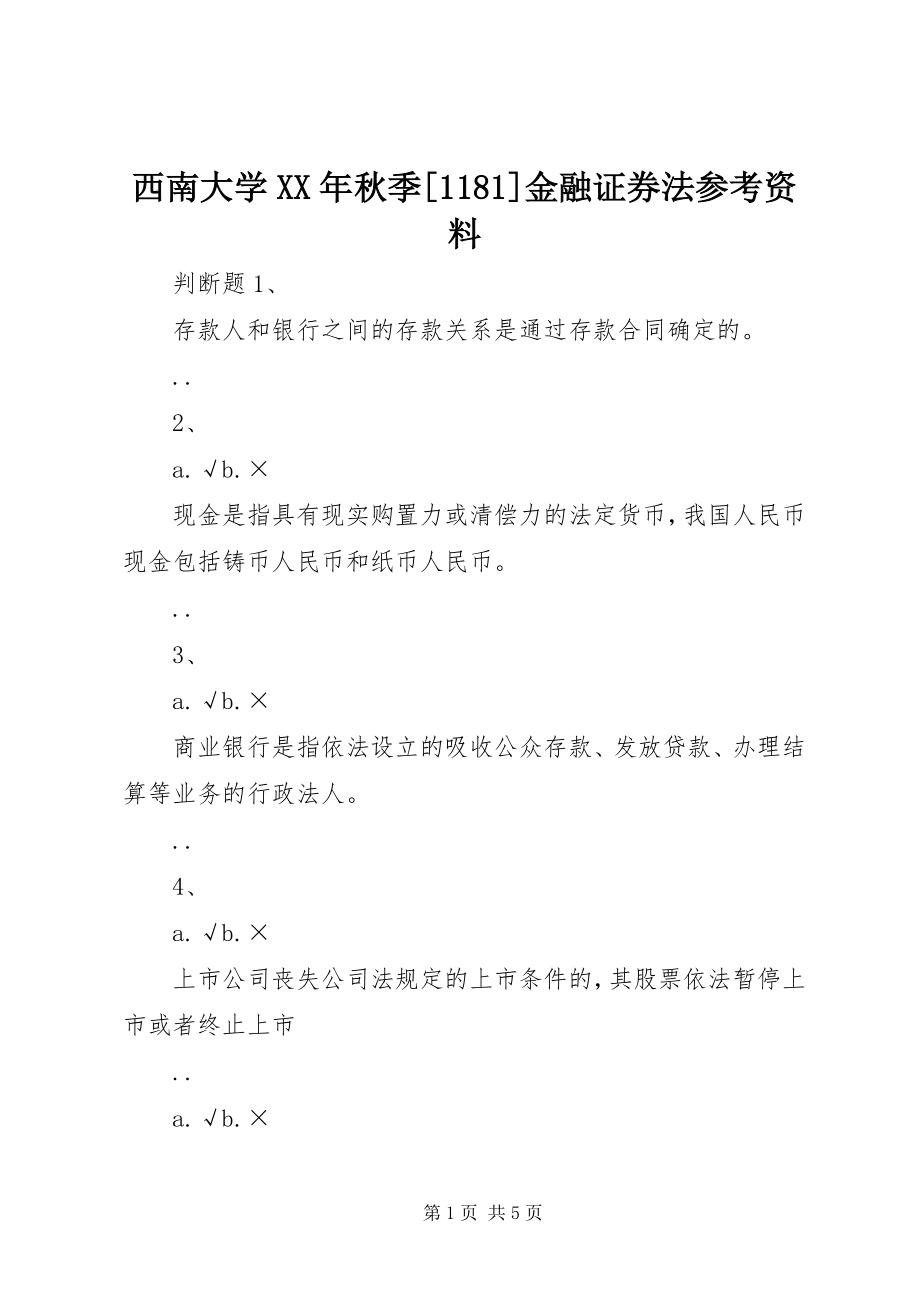 2023年西南大学秋季1181《金融证券法》参考资料.docx_第1页