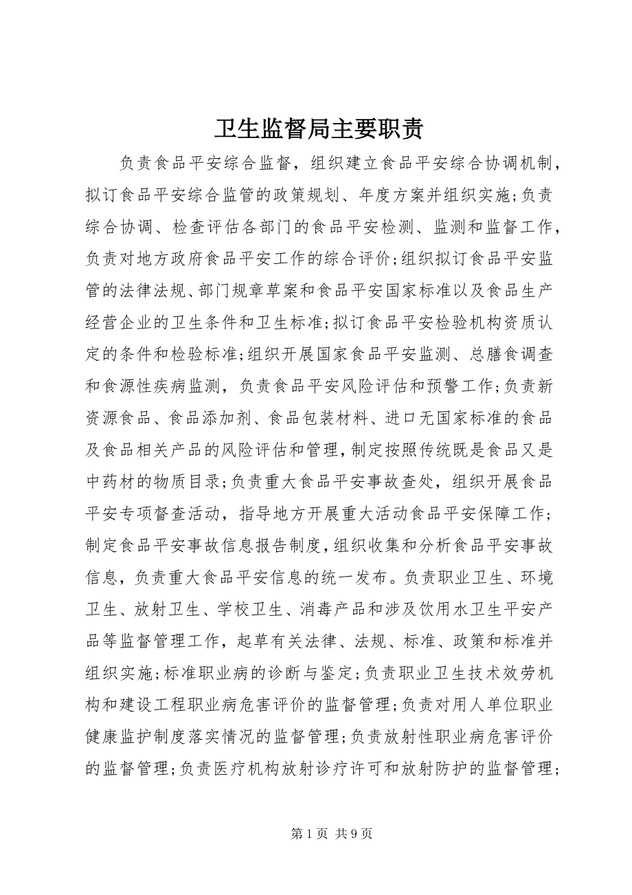 2023年卫生监督局主要职责.docx_第1页