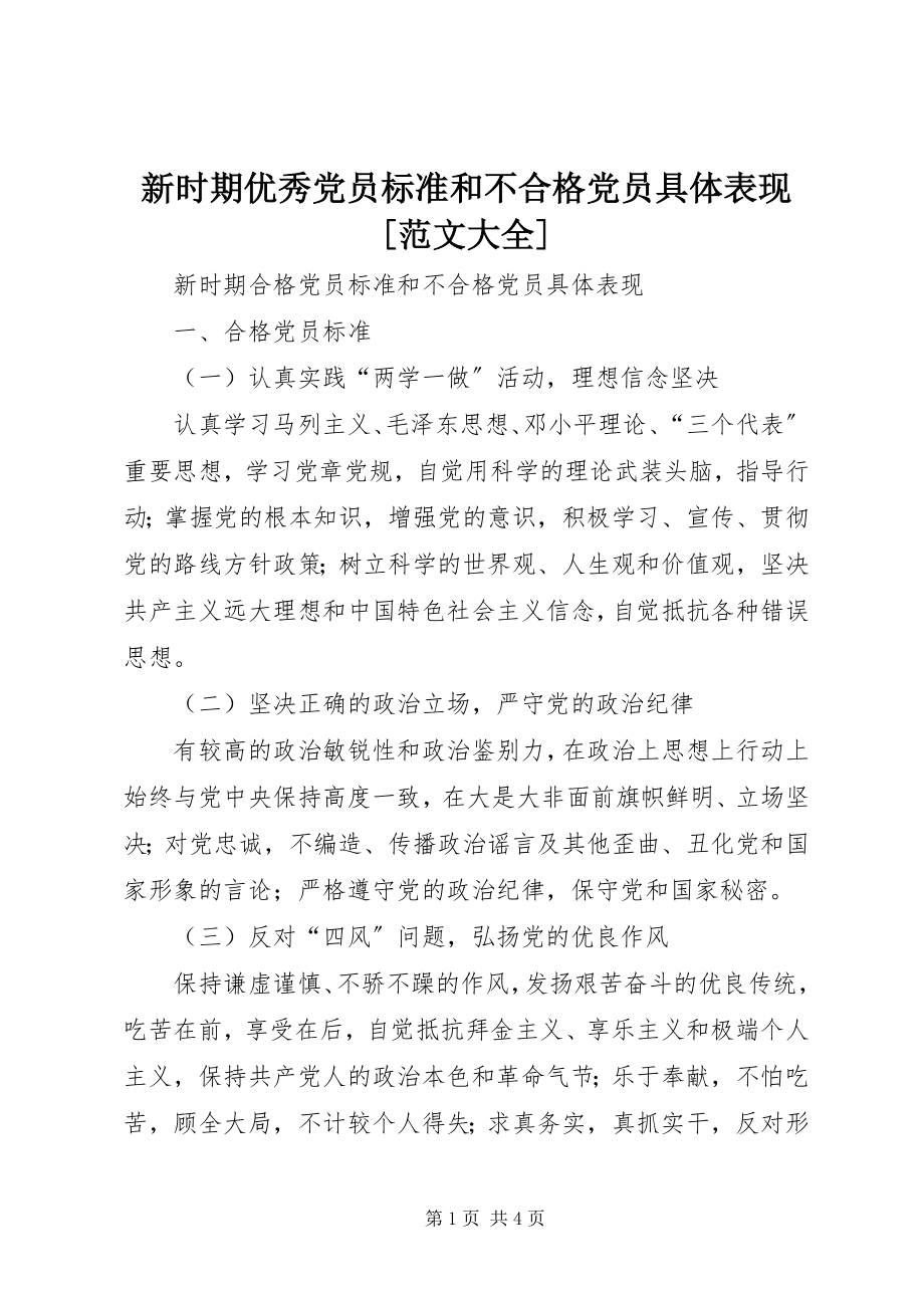 2023年新时期优秀党员标准和不合格党员具体表现大全.docx_第1页