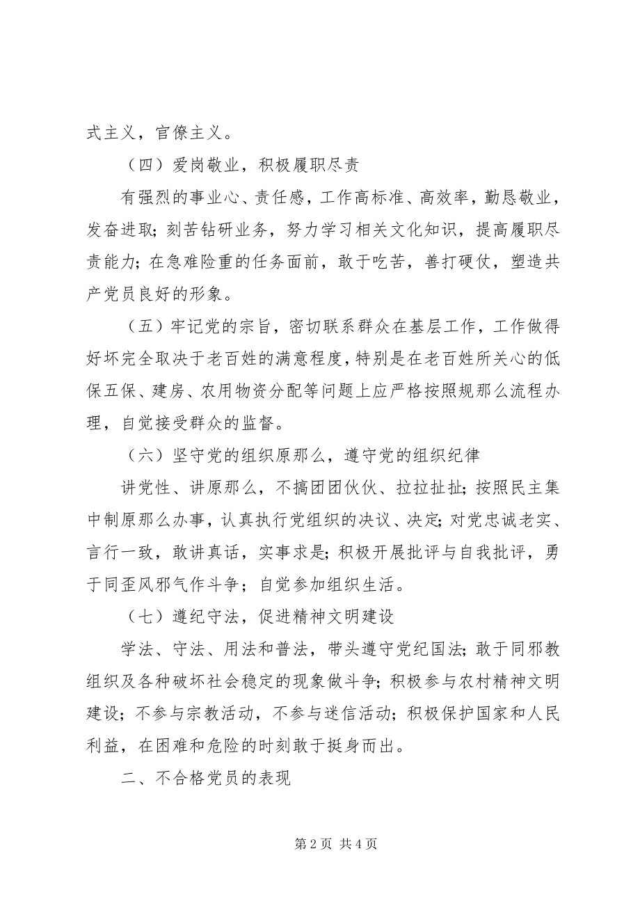 2023年新时期优秀党员标准和不合格党员具体表现大全.docx_第2页