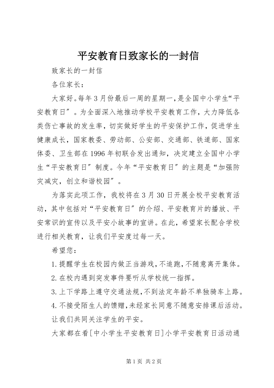 2023年安全教育日致家长的一封信新编.docx_第1页