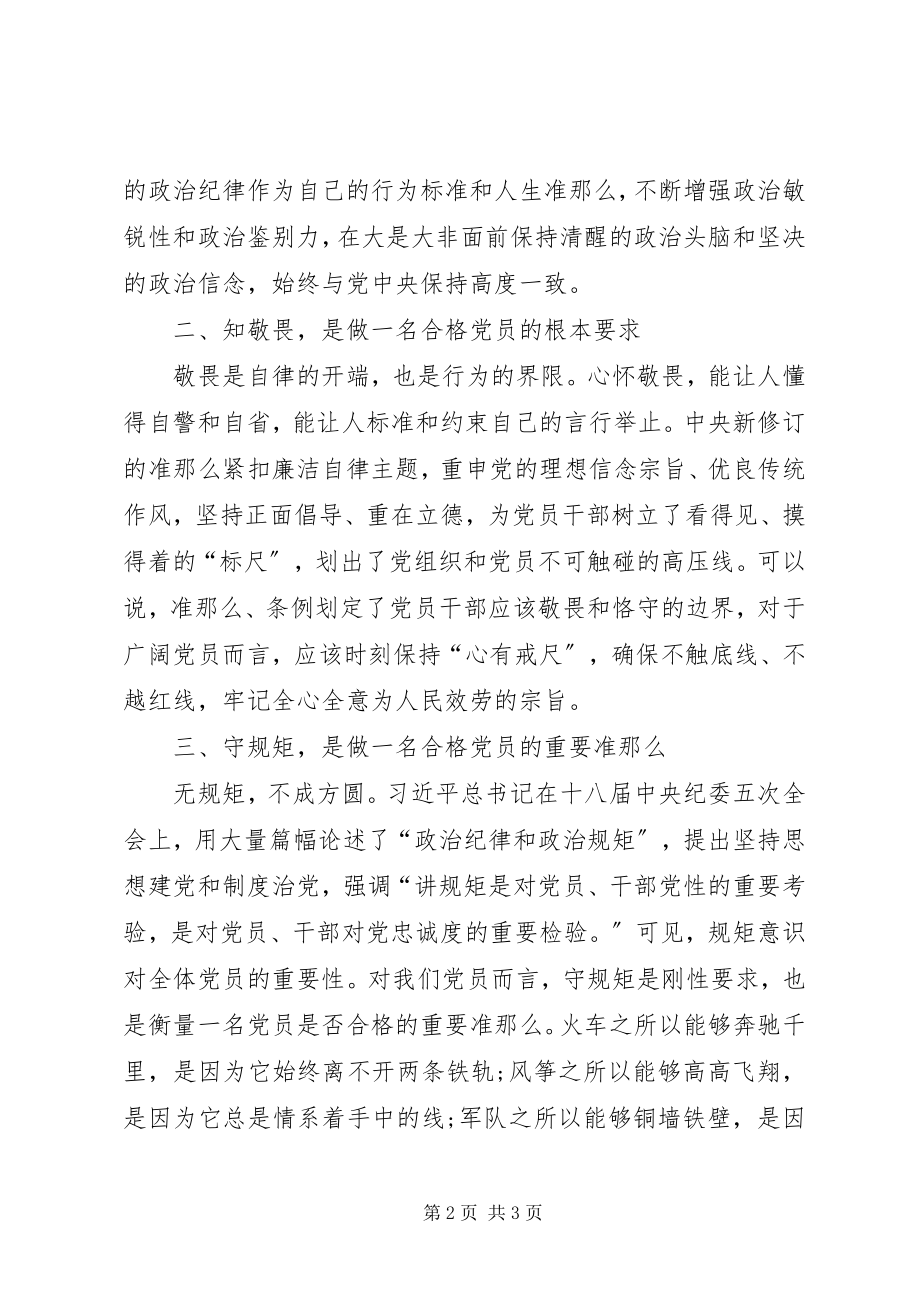 2023年讲政治知敬畏守规矩政治学习思想心得.docx_第2页