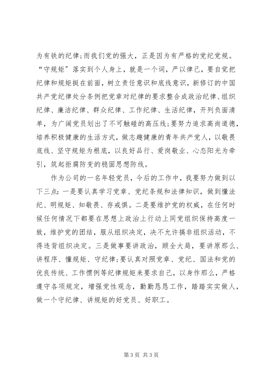 2023年讲政治知敬畏守规矩政治学习思想心得.docx_第3页