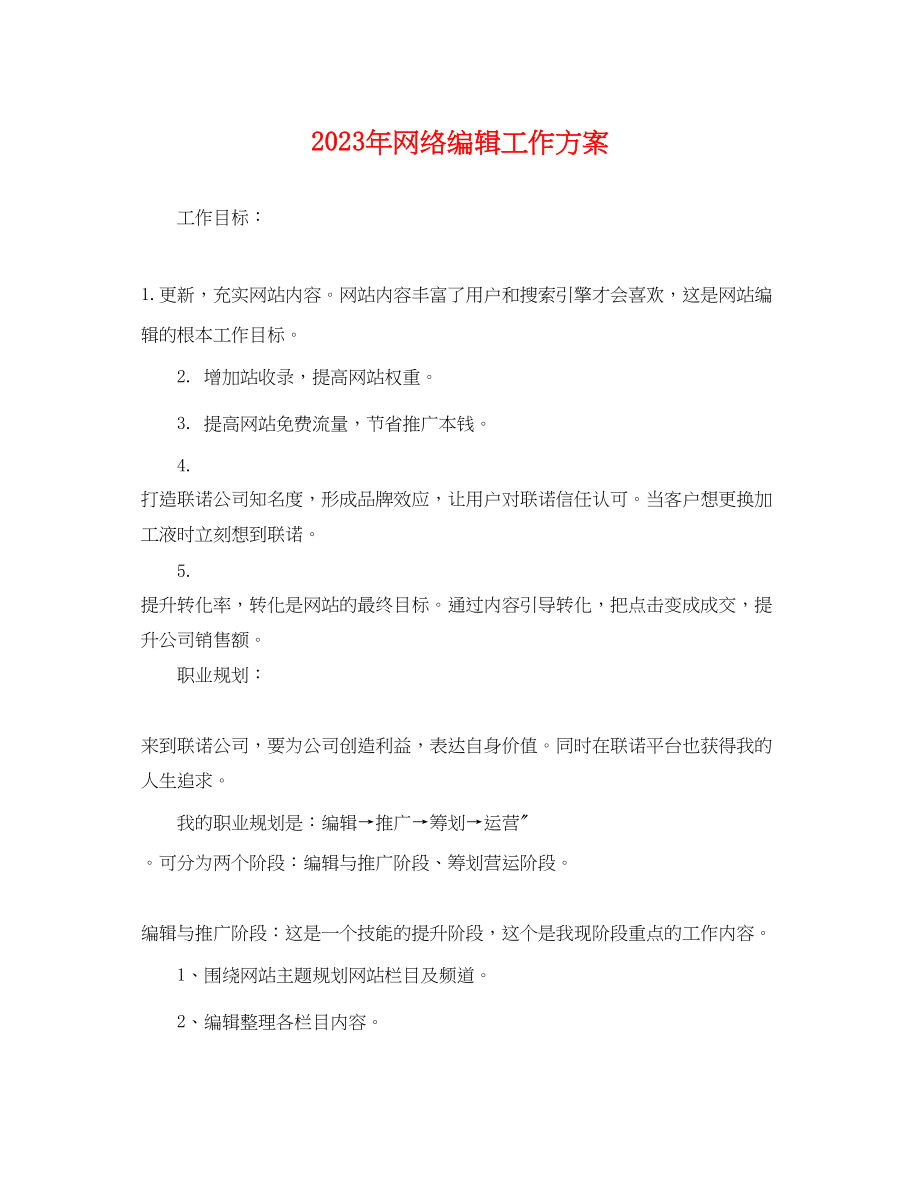 2023年网络编辑工作计划2.docx_第1页