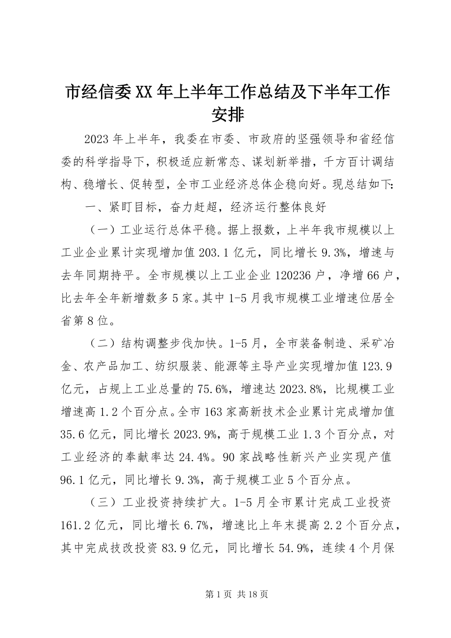 2023年市经信委上半年工作总结及下半年工作安排.docx_第1页