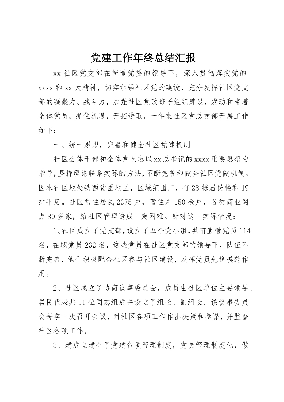 2023年党建工作年终总结汇报.docx_第1页