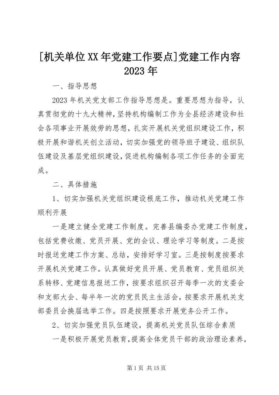 2023年机关单位党建工作要点党建工作内容新编.docx_第1页