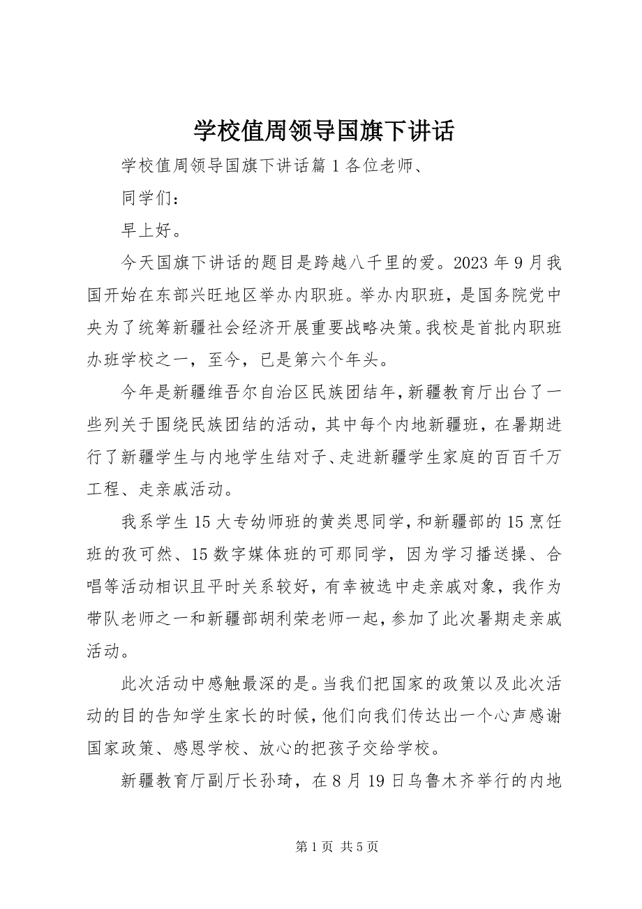 2023年学校值周领导国旗下致辞.docx_第1页