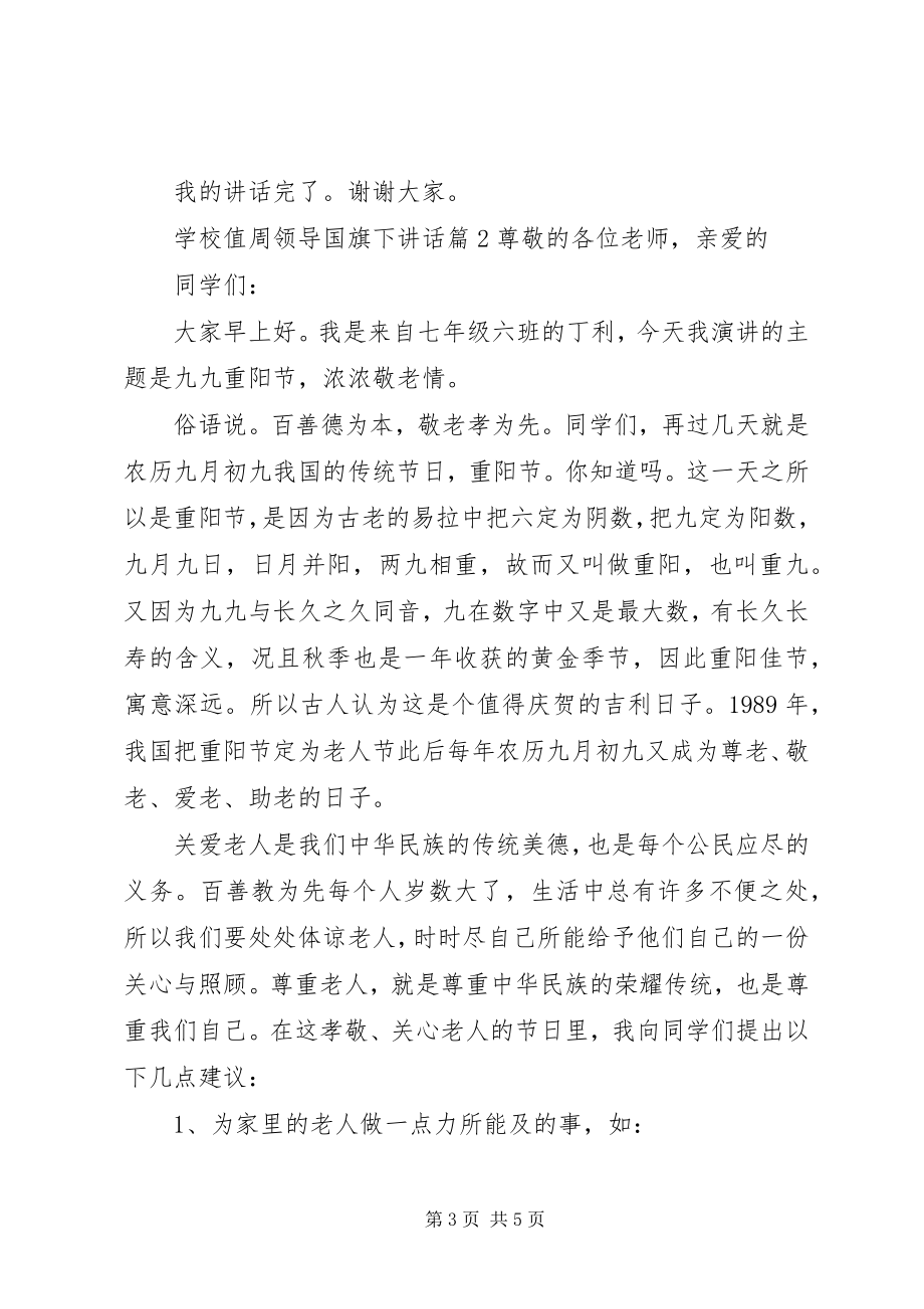 2023年学校值周领导国旗下致辞.docx_第3页