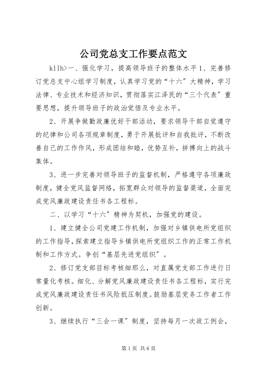 2023年公司党总支工作要点2.docx_第1页