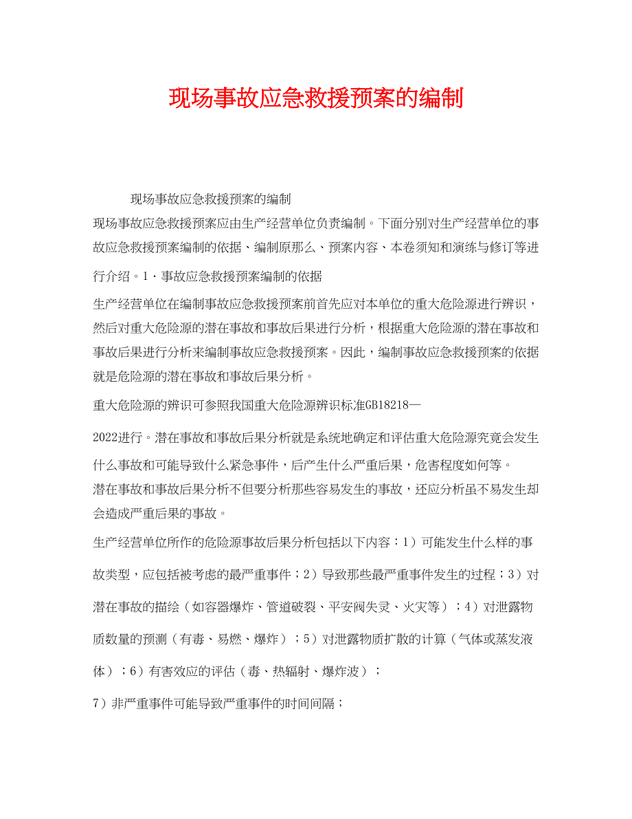 2023年《安全管理应急预案》之现场事故应急救援预案的编制.docx_第1页