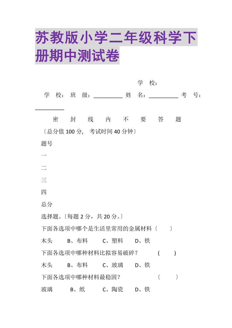 2023年苏教版小学二年级科学下册期中测试卷.doc_第1页