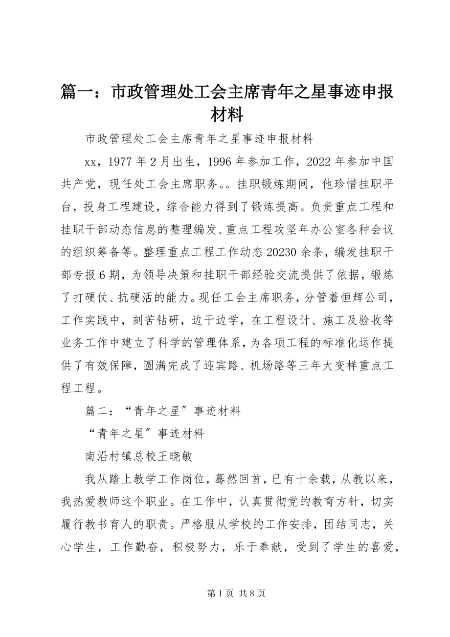 2023年市政管理处工会主席青年之星事迹申报材料.docx_第1页