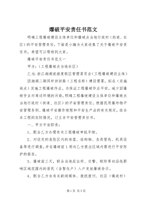 2023年爆破安全责任书新编.docx