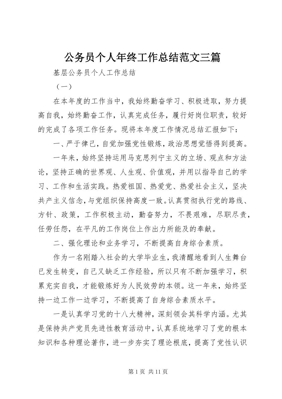 2023年公务员个人年终工作总结三篇.docx_第1页