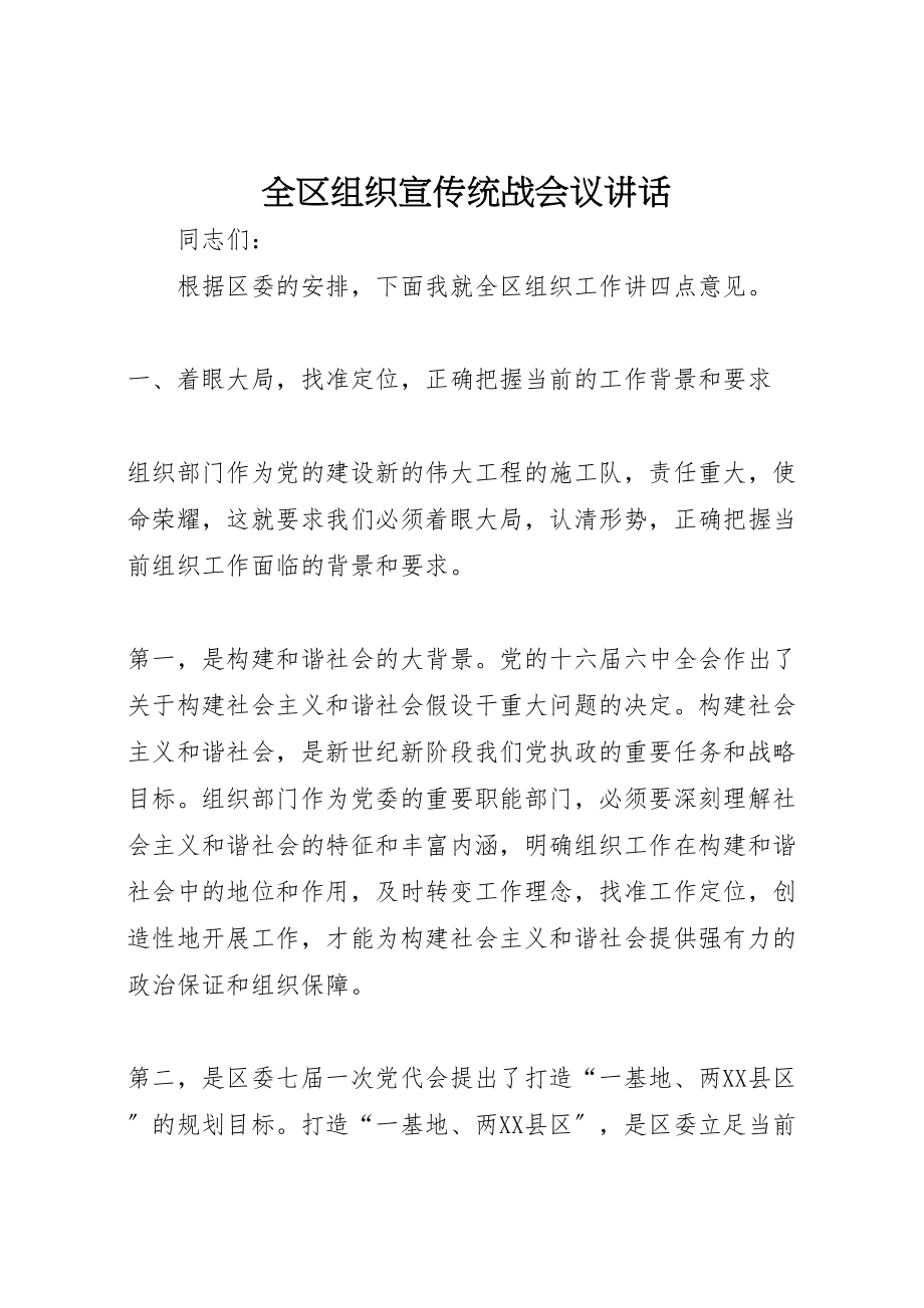 2023年全区组织宣传统战会议致辞.doc_第1页