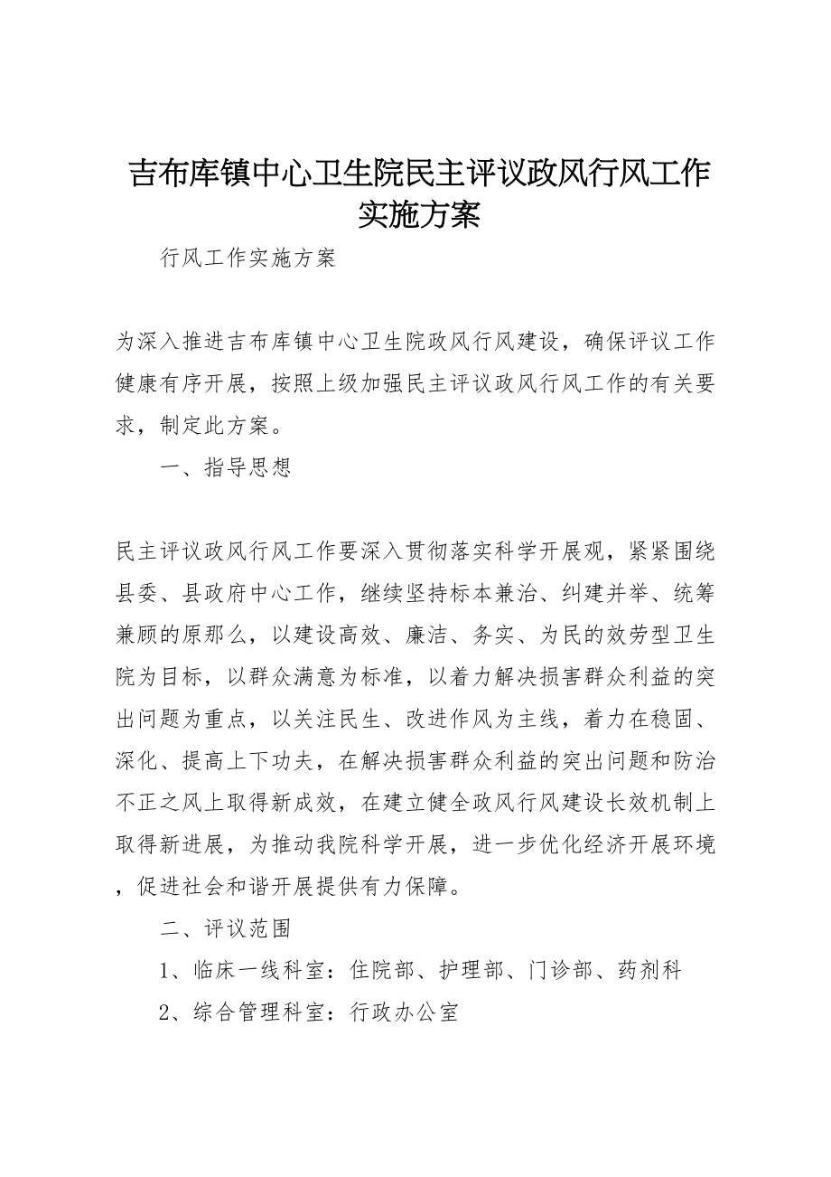 2023年吉布库镇中心卫生院民主评议政风行风工作实施方案.doc_第1页