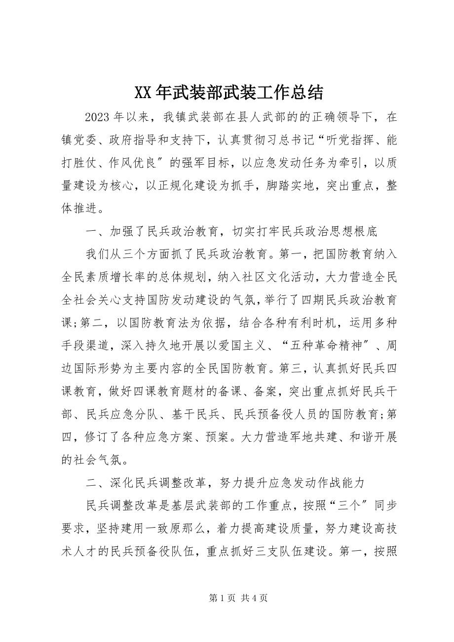 2023年武装部武装工作总结.docx_第1页