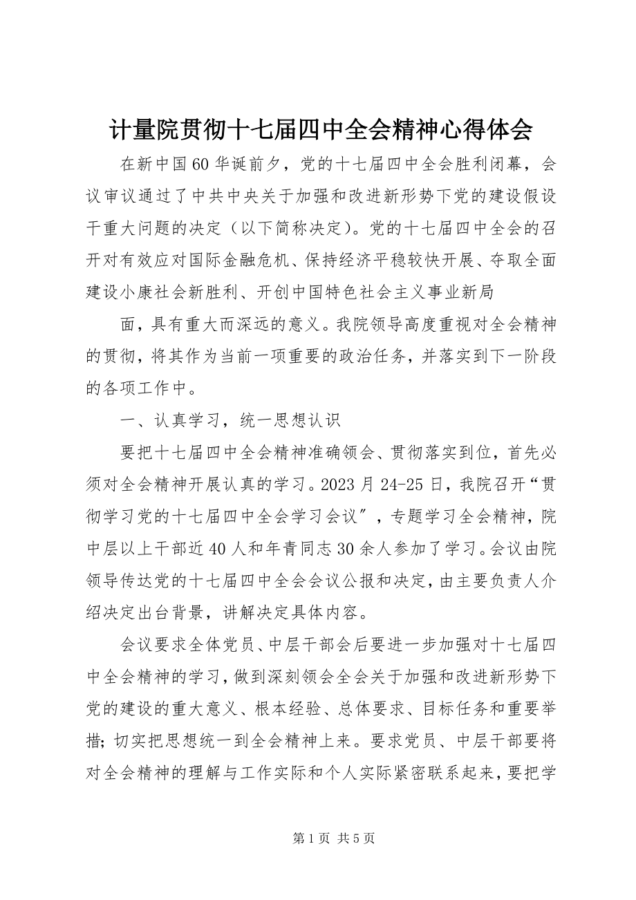 2023年计量院贯彻十七届四中全会精神心得体会.docx_第1页