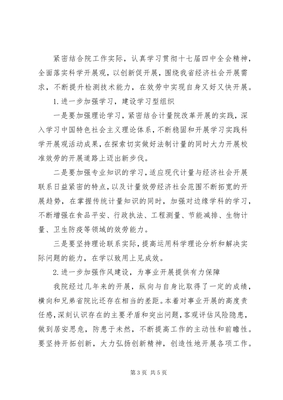 2023年计量院贯彻十七届四中全会精神心得体会.docx_第3页