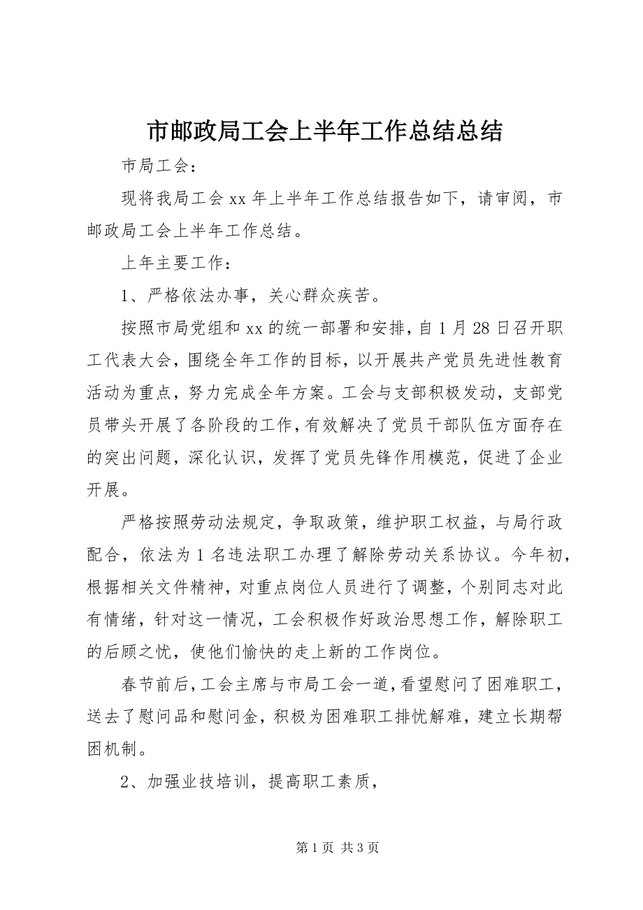 2023年市邮政局工会上半年工作总结总结.docx_第1页