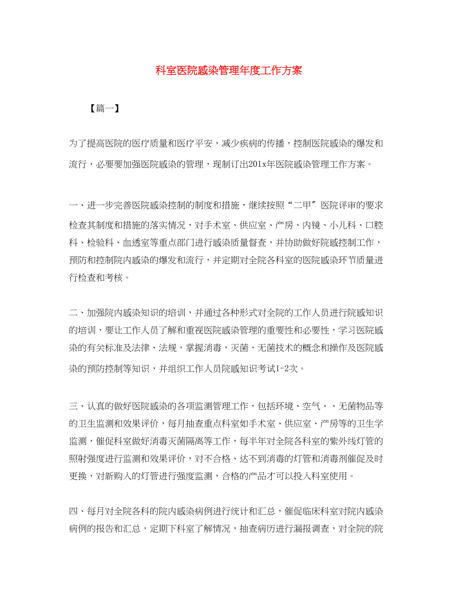 2023年科室医院感染管理度工作计划.docx_第1页