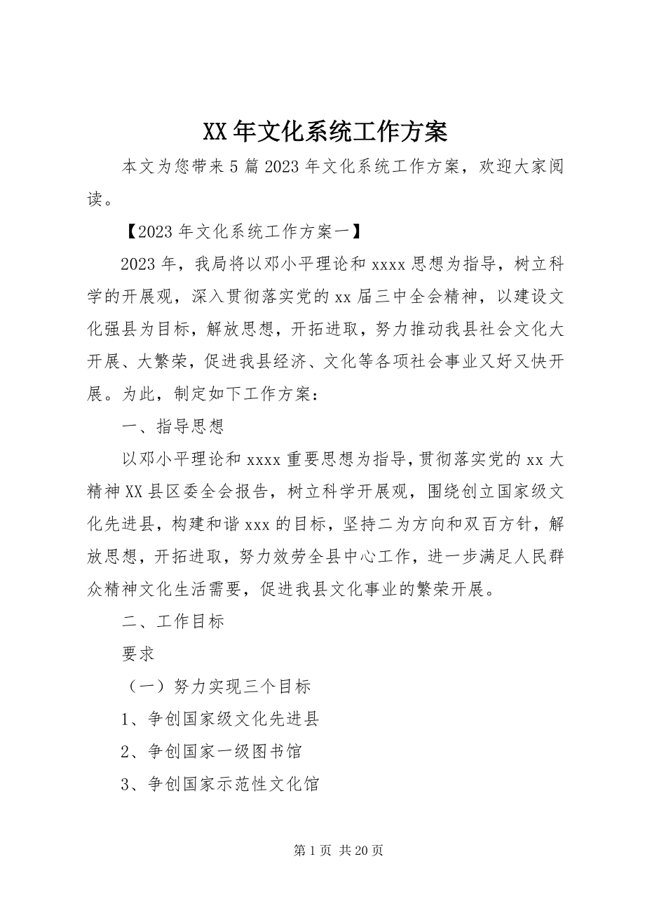 2023年文化系统工作计划.docx_第1页