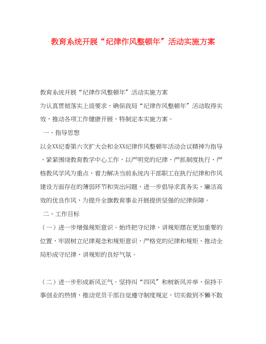 2023年教育系统开展纪律作风整顿活动实施方案.docx_第1页